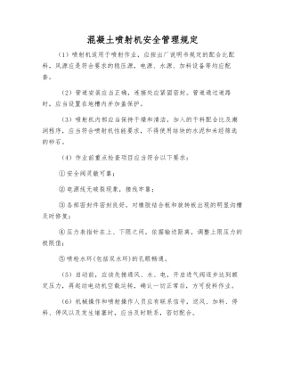 混凝土喷射机安全管理规定
