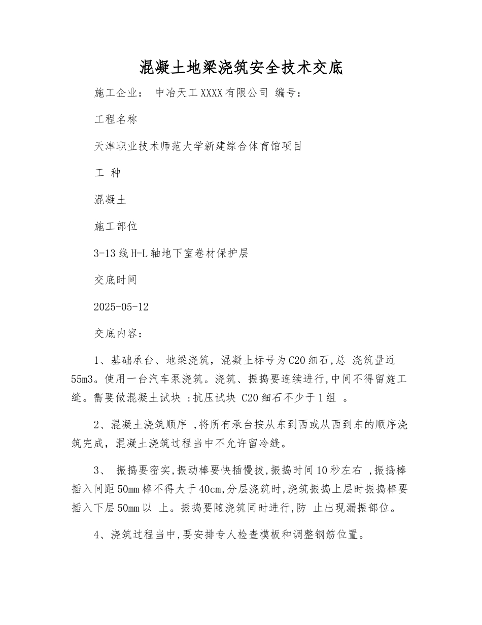 混凝土地梁浇筑安全技术交底_第1页