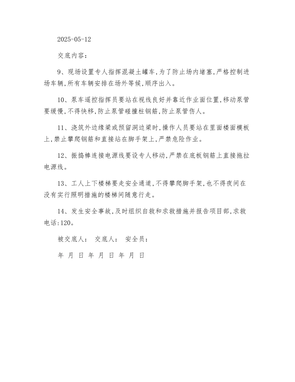 混凝土地梁浇筑安全技术交底_第3页