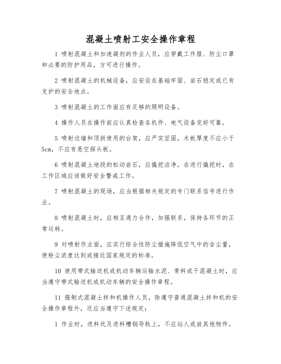 混凝土喷射工安全操作规程_第1页