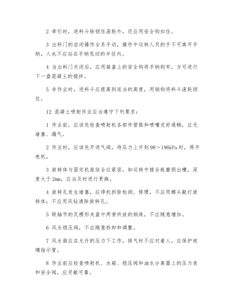 混凝土喷射工安全操作规程_第2页