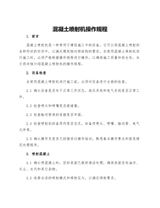 混凝土喷射机操作规程
