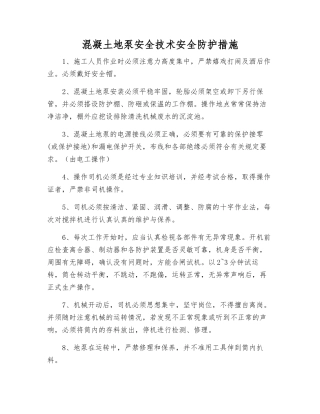 混凝土地泵安全技术安全防护措施