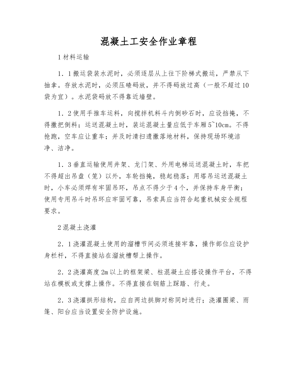 混凝土工安全作业规程_第1页