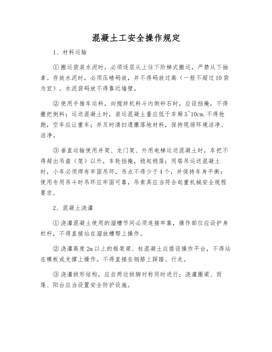 混凝土工安全操作规定_第1页