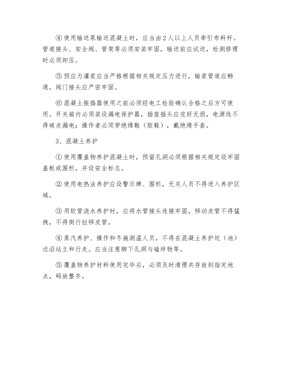 混凝土工安全操作规定_第2页