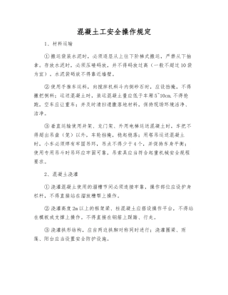 混凝土工安全操作规定