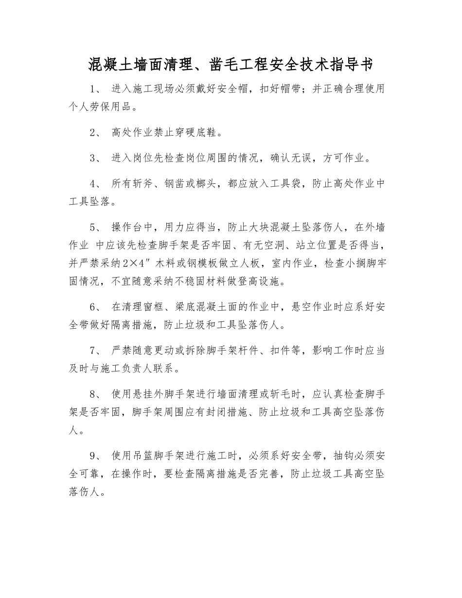 混凝土墙面清理、凿毛工程安全技术指导书_第1页