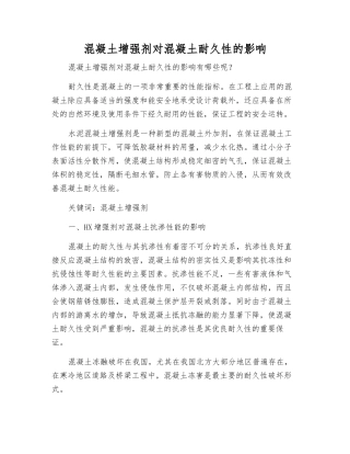 混凝土增强剂对混凝土耐久性的影响