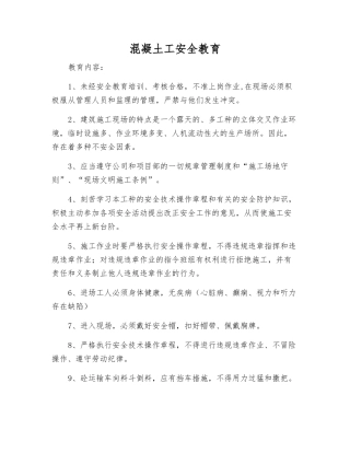 混凝土工安全教育