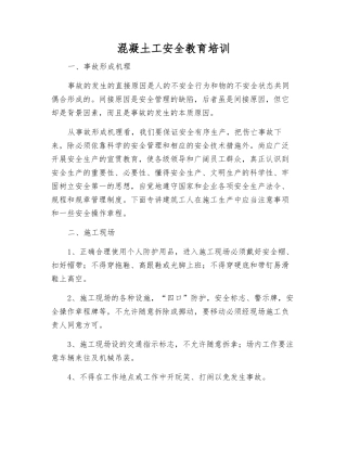 混凝土工安全教育培训