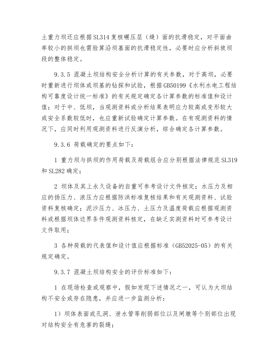 混凝土坝结构安全评价_第2页