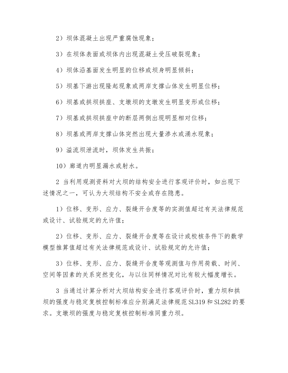 混凝土坝结构安全评价_第3页