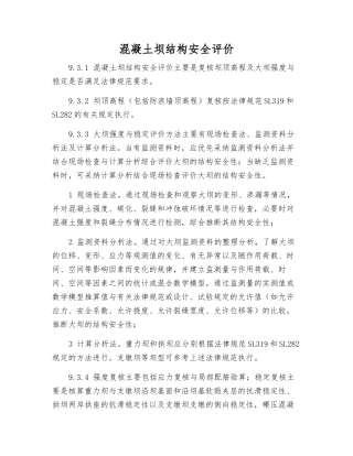 混凝土坝结构安全评价