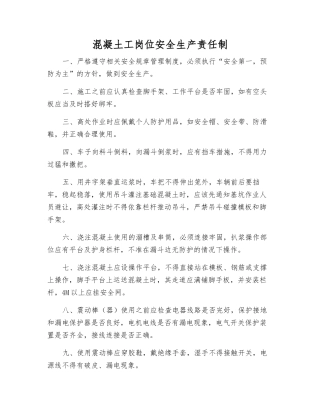 混凝土工岗位安全生产责任制