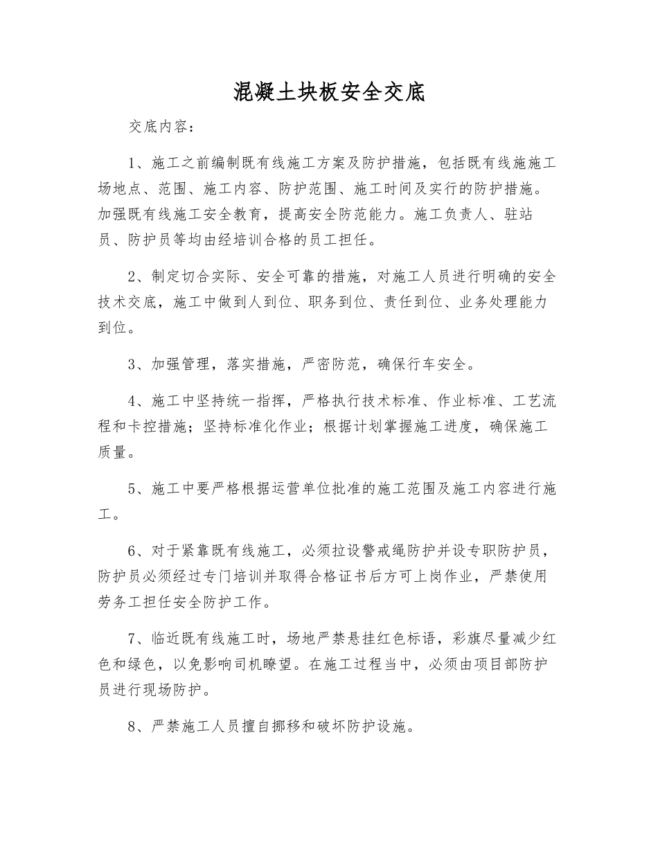 混凝土块板安全交底_第1页