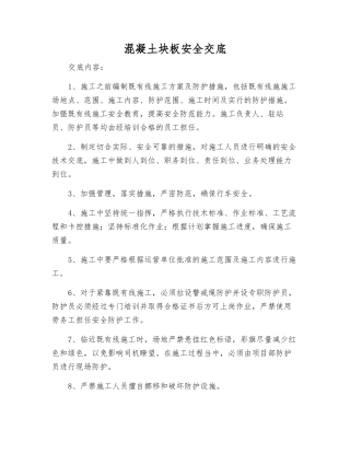 混凝土块板安全交底