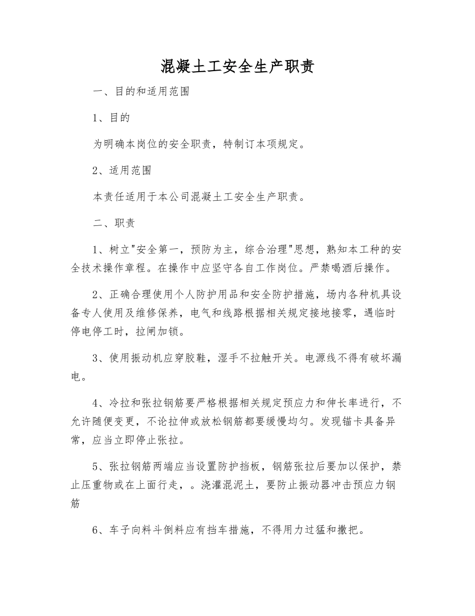 混凝土工安全生产职责_第1页