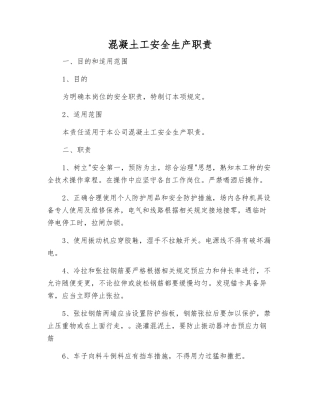 混凝土工安全生产职责