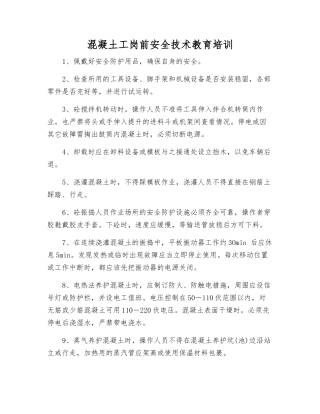 混凝土工岗前安全技术教育培训