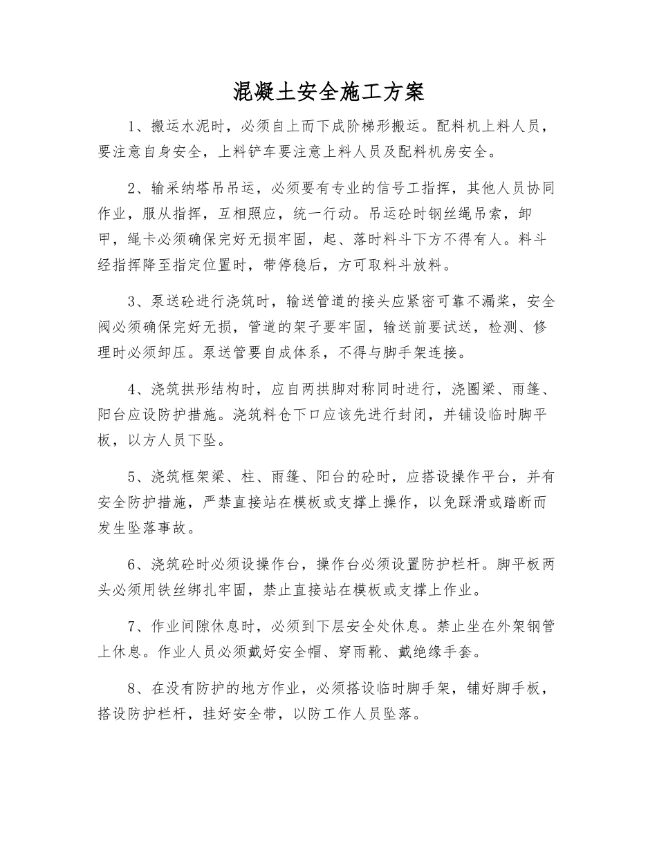 混凝土安全施工方案_第1页