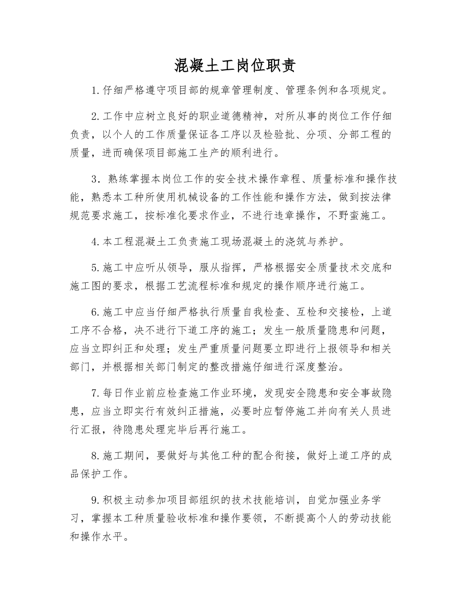 混凝土工岗位职责_第1页