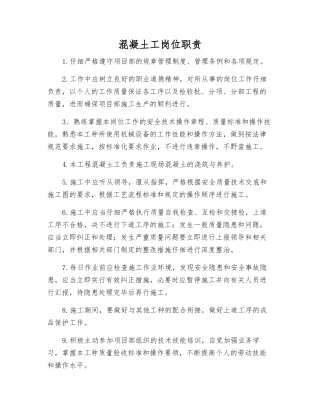 混凝土工岗位职责