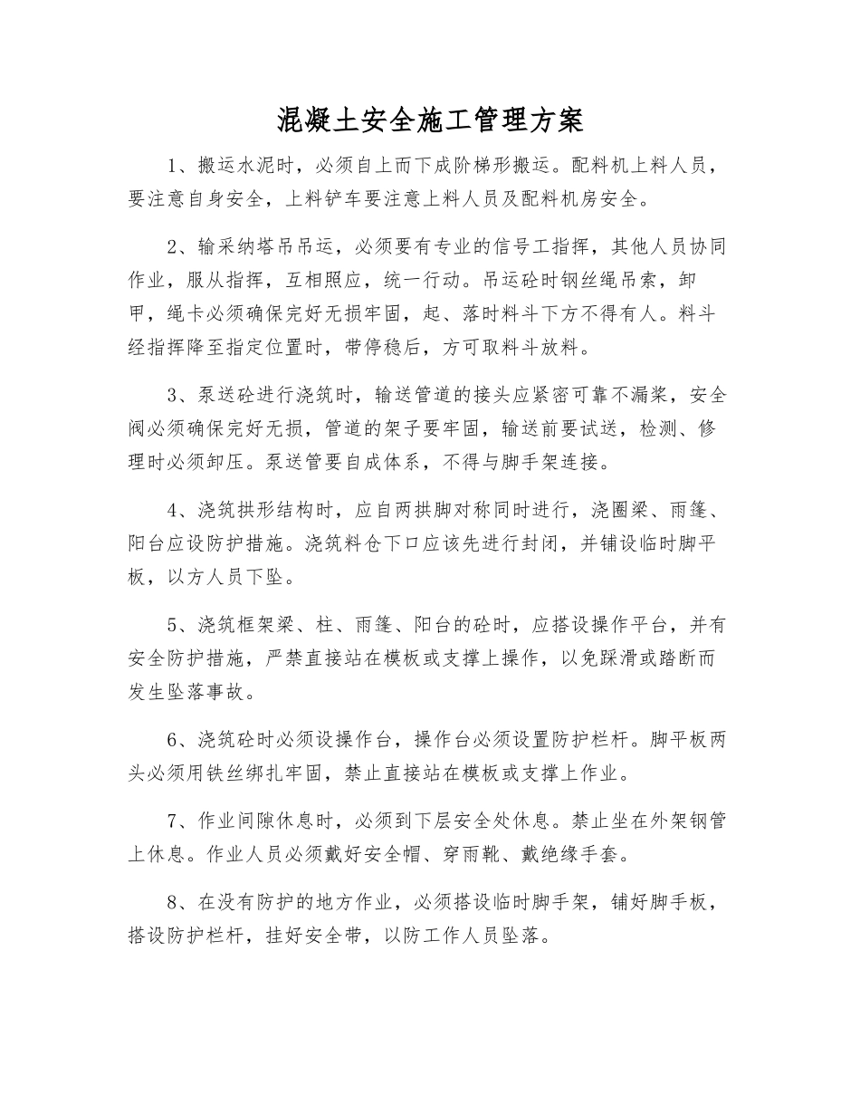 混凝土安全施工管理方案_第1页