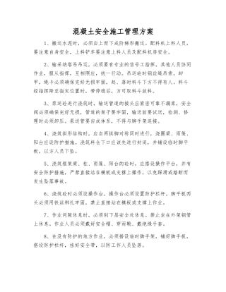 混凝土安全施工管理方案