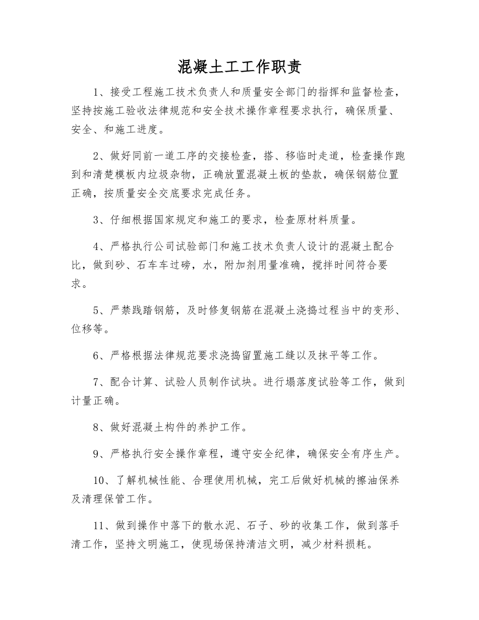 混凝土工工作职责_第1页