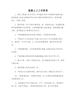 混凝土工工作职责