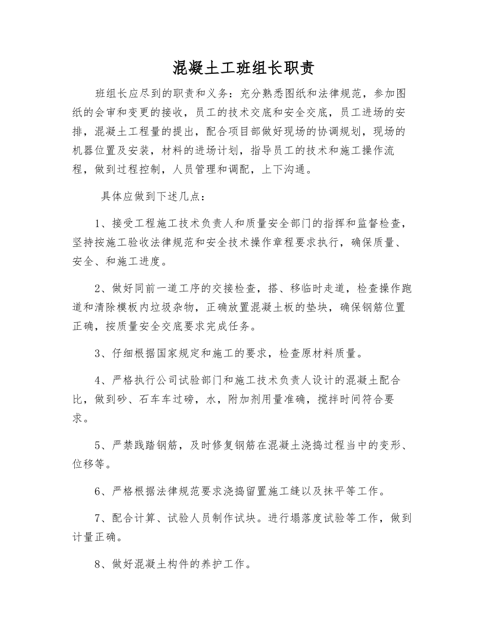 混凝土工班组长职责_第1页