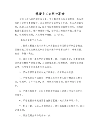 混凝土工班组长职责