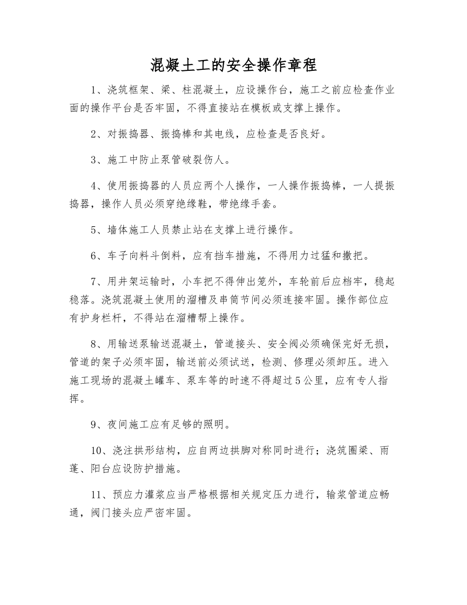 混凝土工的安全操作规程_第1页