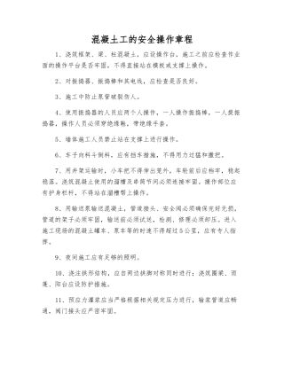 混凝土工的安全操作规程