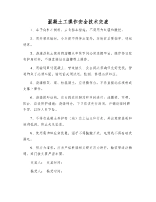 混凝土工操作安全技术交底