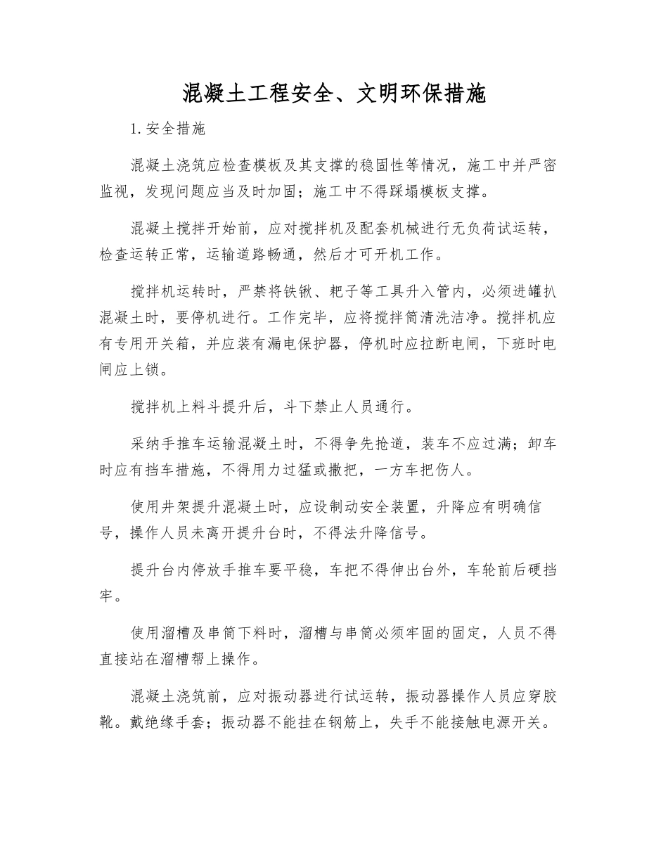 混凝土工程安全、文明环保措施_第1页