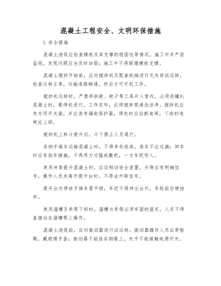 混凝土工程安全、文明环保措施