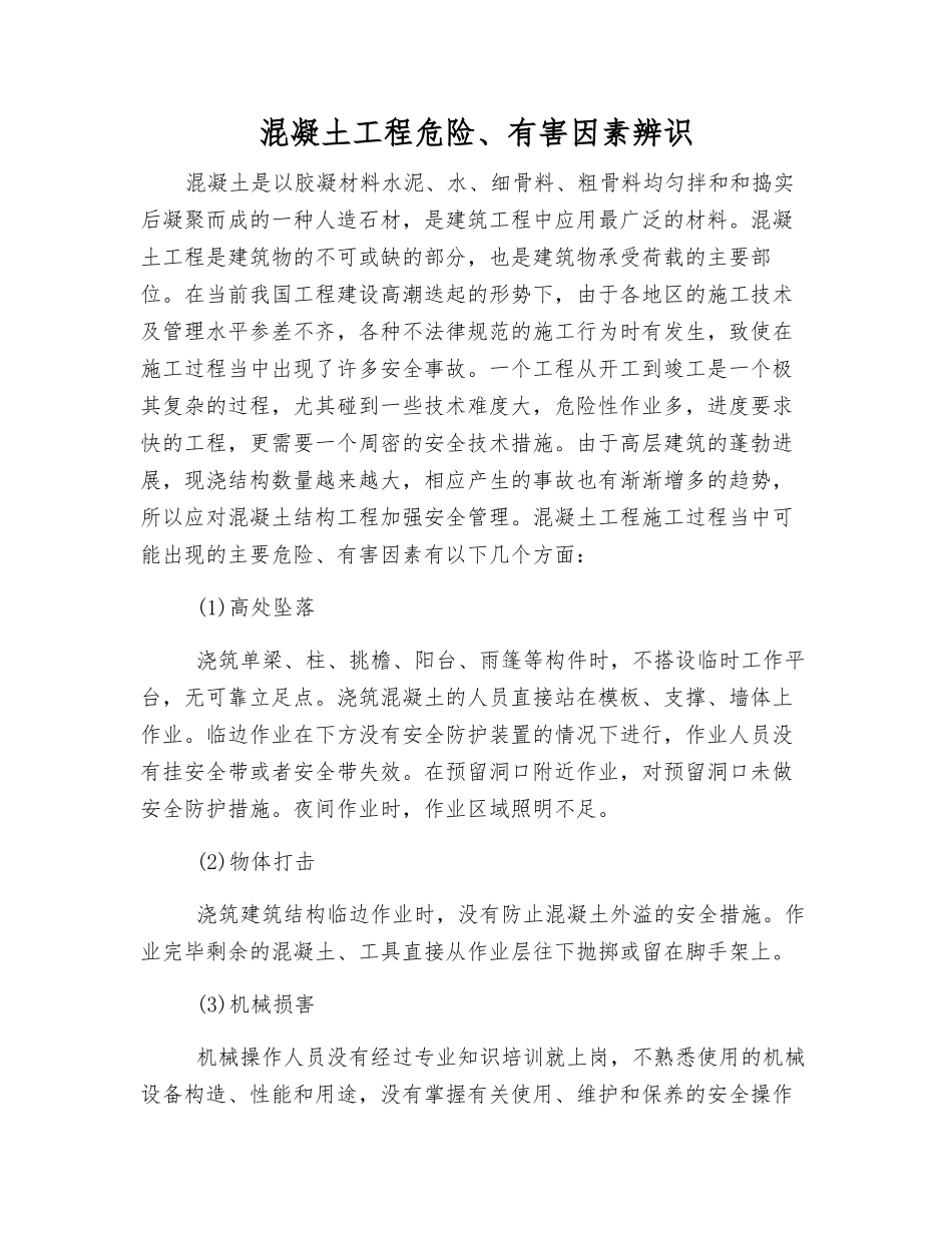 混凝土工程危险、有害因素辨识_第1页