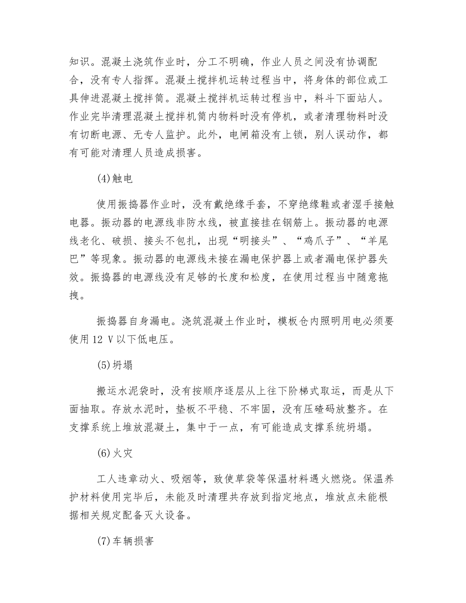 混凝土工程危险、有害因素辨识_第2页