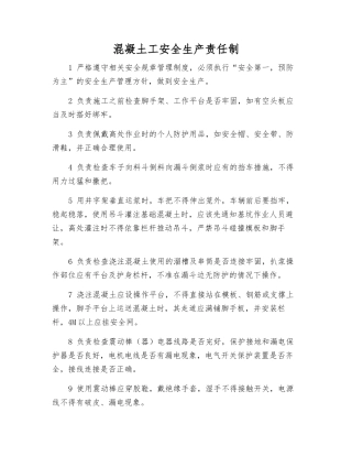 混凝土工安全生产责任制