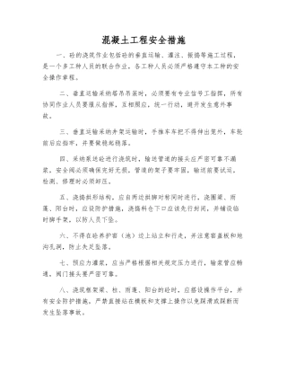 混凝土工程安全措施