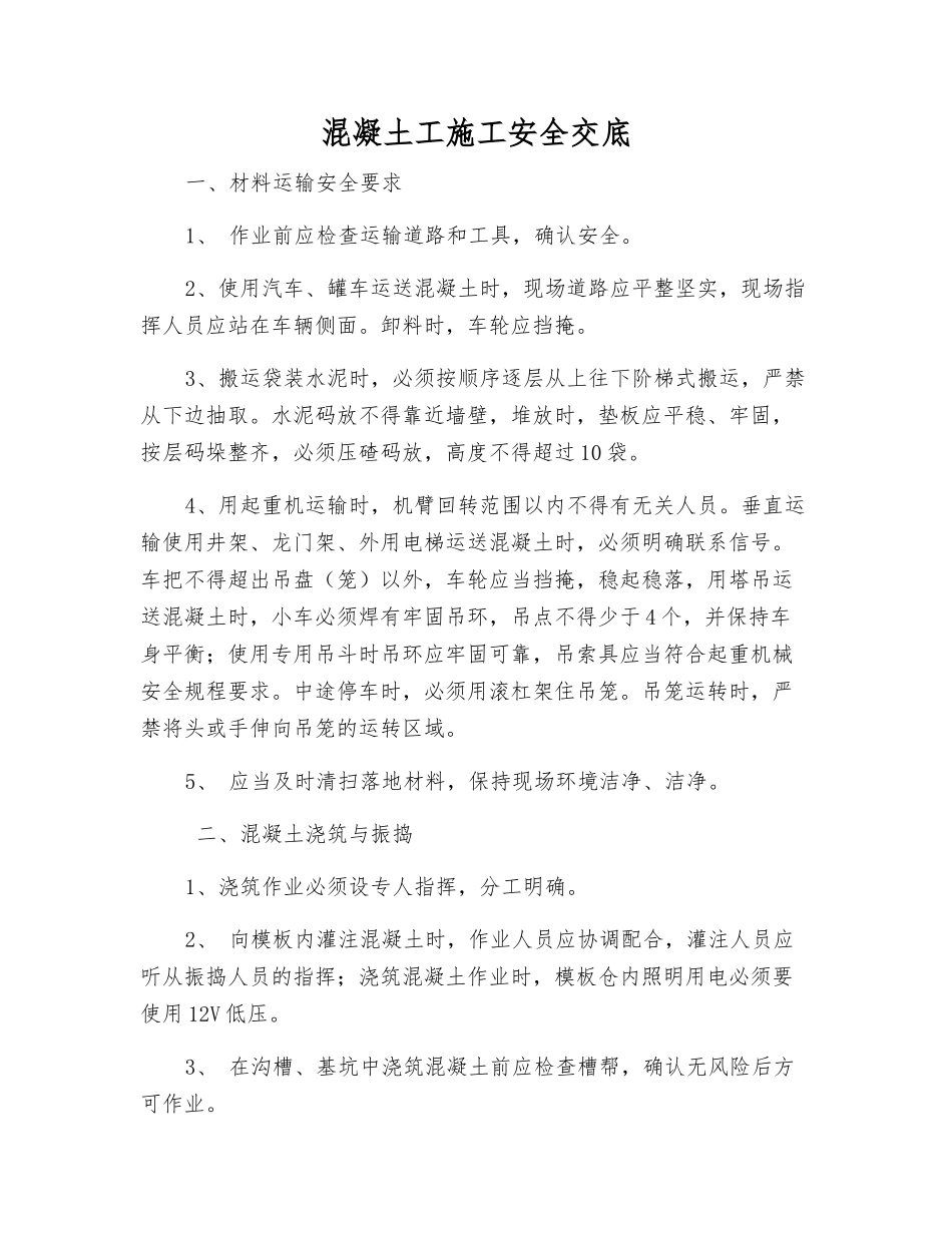 混凝土工施工安全交底_第1页