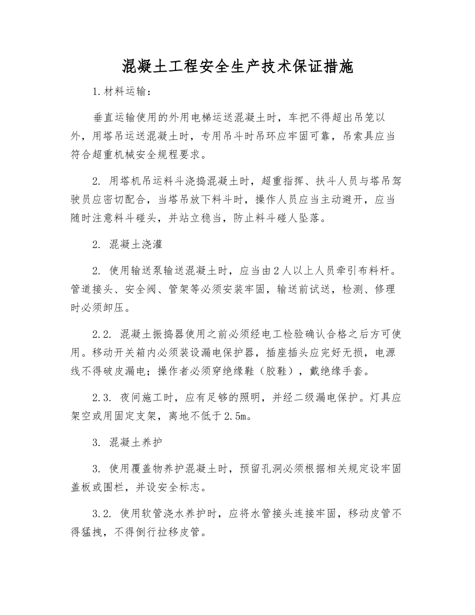 混凝土工程安全生产技术保证措施_第1页