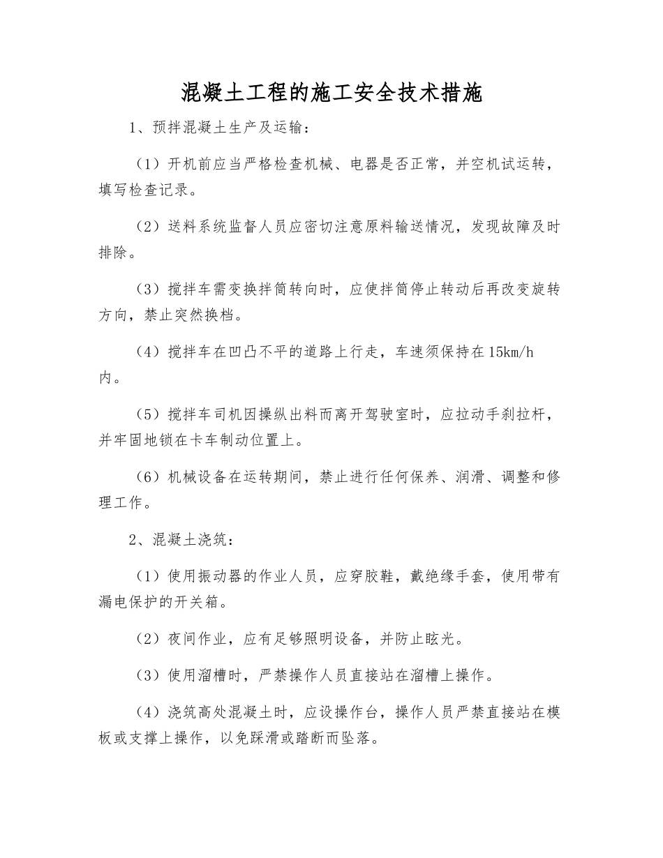 混凝土工程的施工安全技术措施_第1页