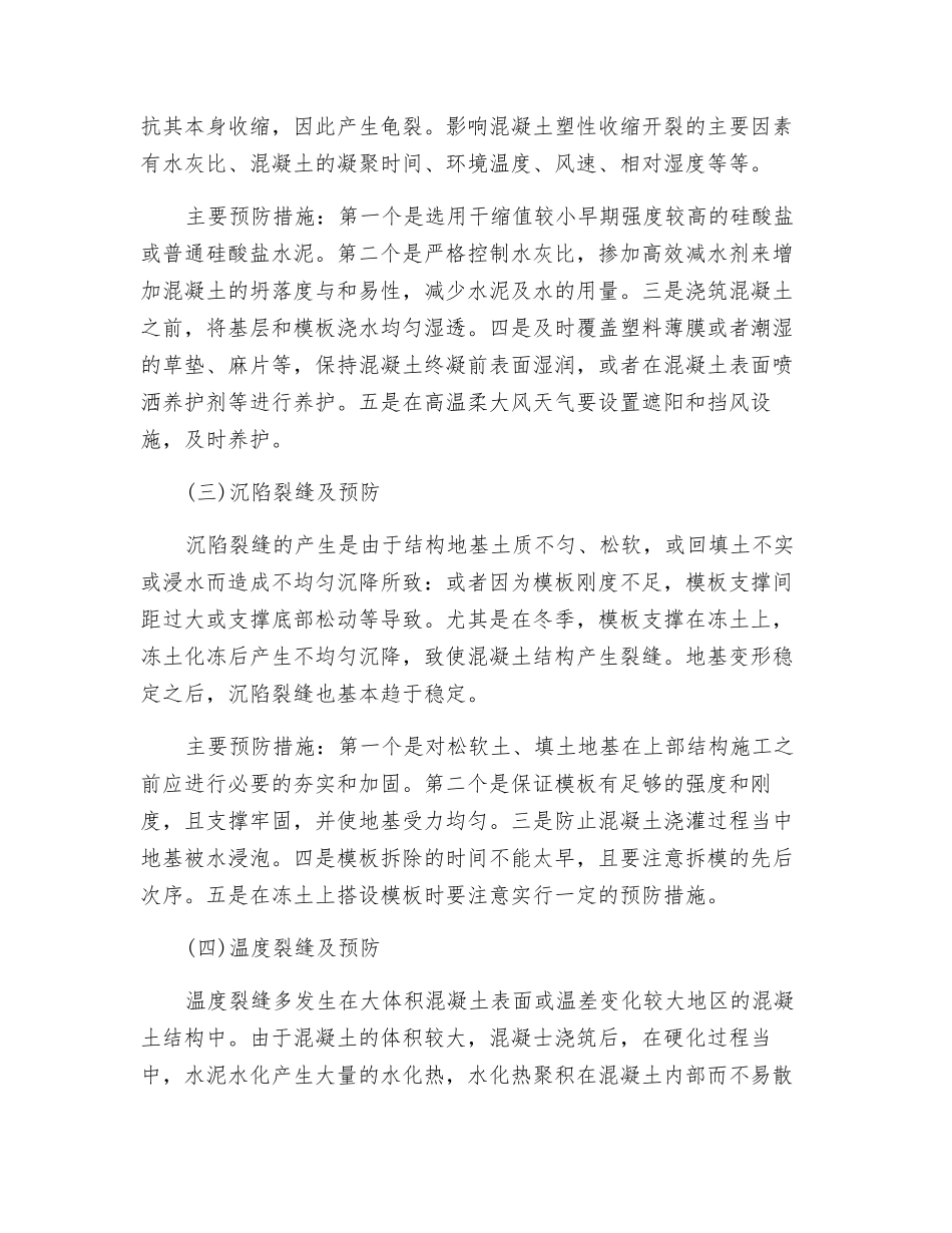 混凝土工程中常见裂缝成因及预防措施_第2页