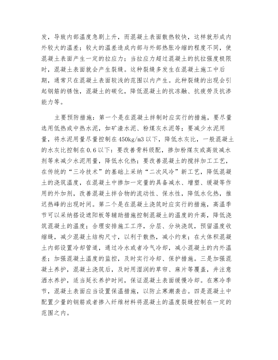 混凝土工程中常见裂缝成因及预防措施_第3页
