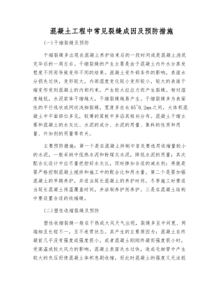 混凝土工程中常见裂缝成因及预防措施