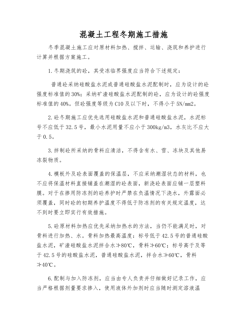 混凝土工程冬期施工措施_第1页