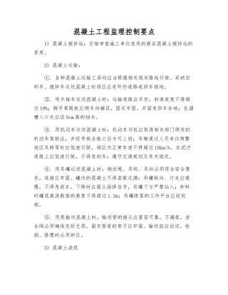 混凝土工程监理控制要点